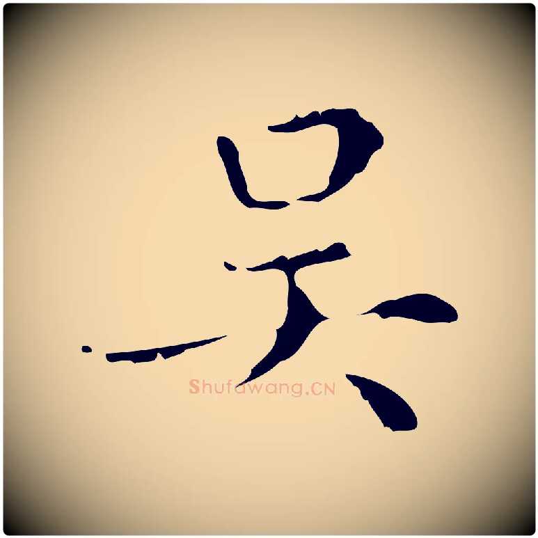 吳毛笔行楷写法,摘自明代文震亨跋快雪时晴帖