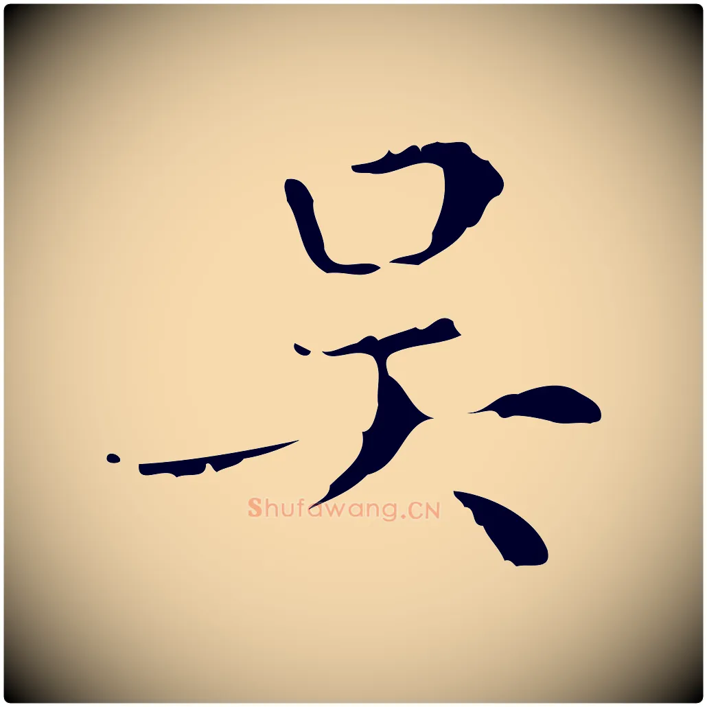 吳毛笔行楷写法,摘自明代文震亨跋快雪时晴帖