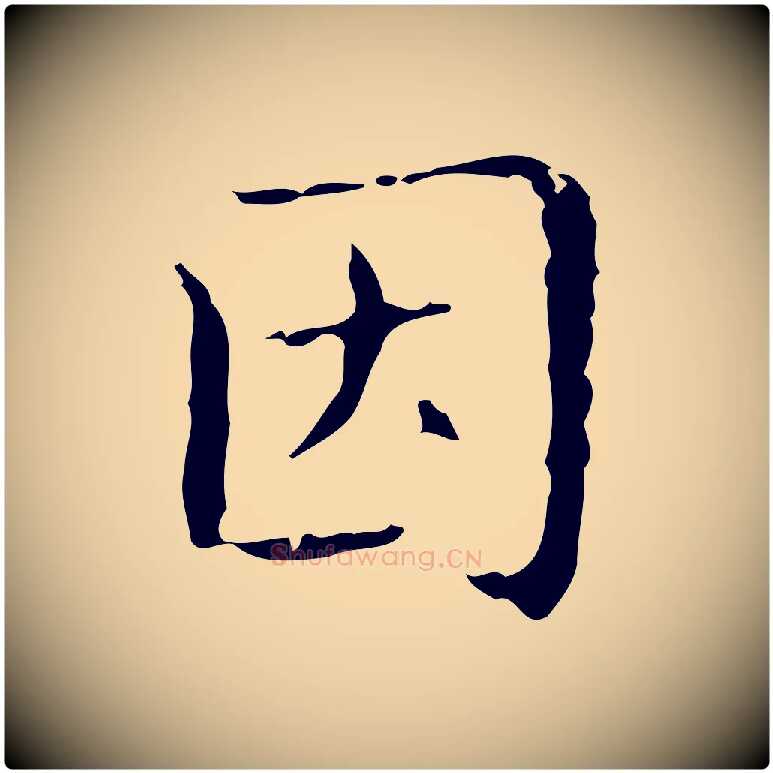 因毛笔行楷写法,摘自明代文震亨跋快雪时晴帖
