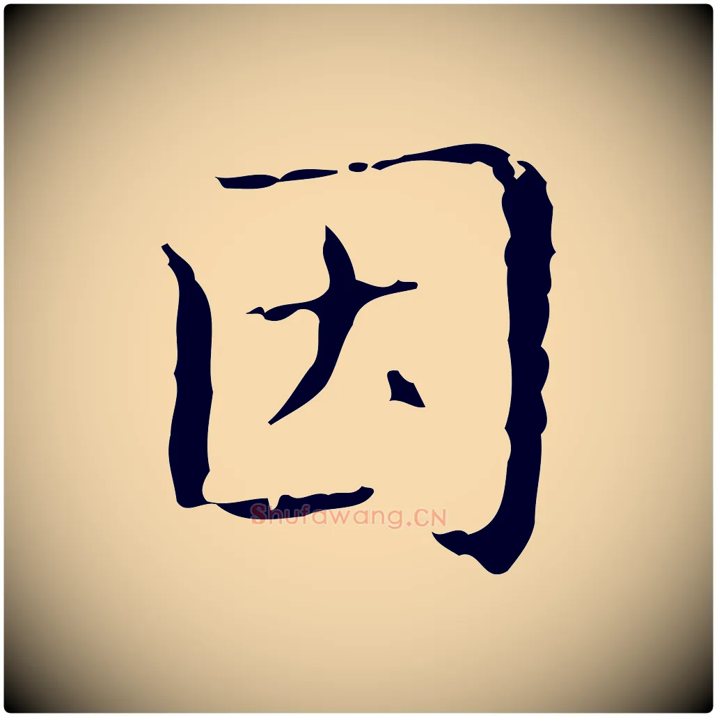 因毛笔行楷写法,摘自明代文震亨跋快雪时晴帖