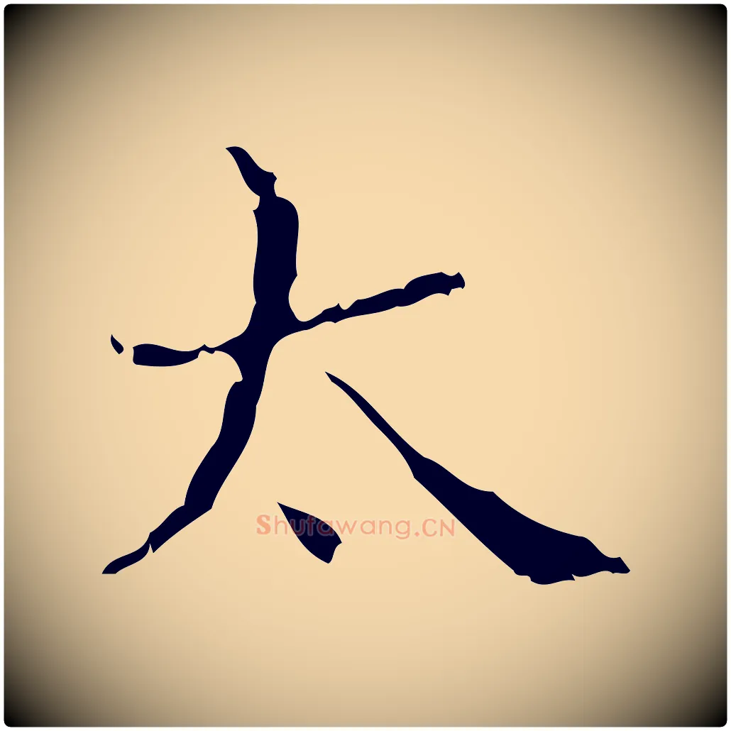 太毛笔行楷写法,摘自明代文震亨跋快雪时晴帖