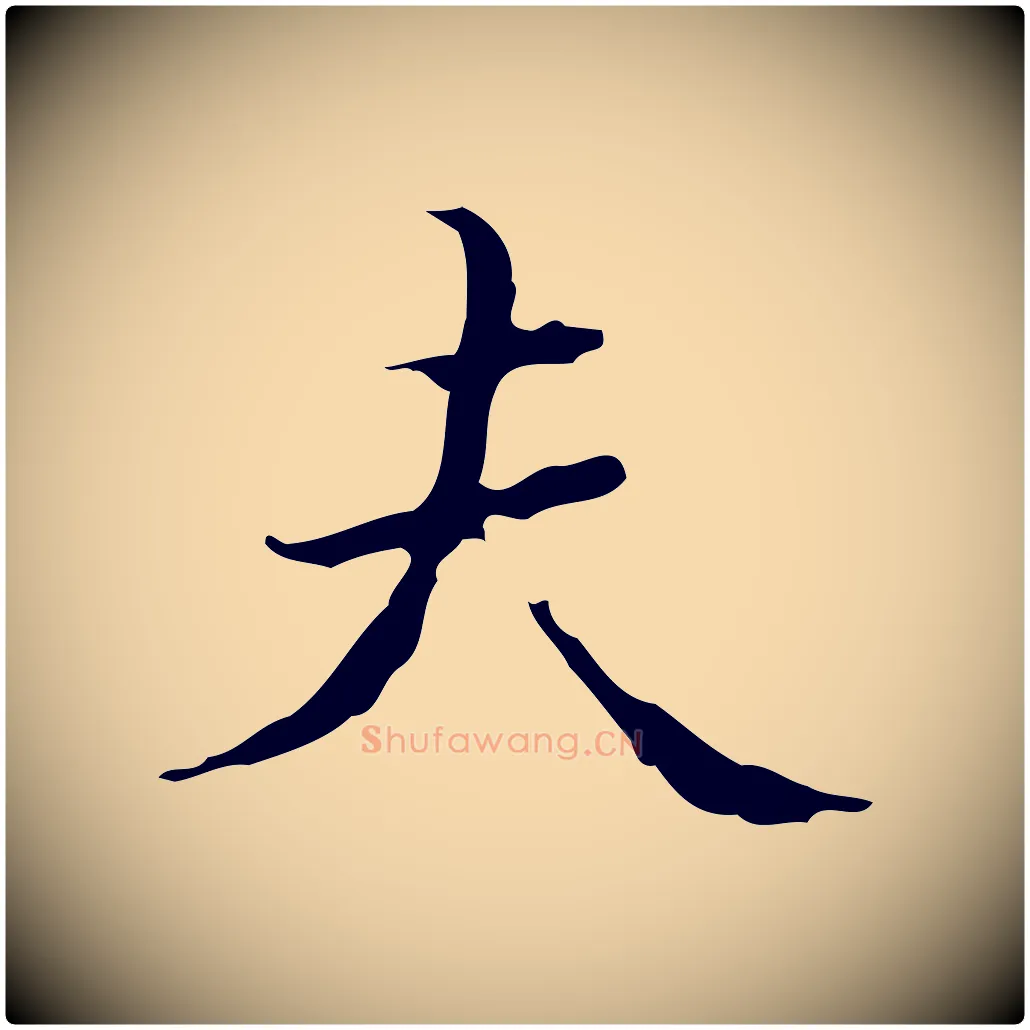 夫毛笔行楷写法,摘自明代文震亨跋快雪时晴帖