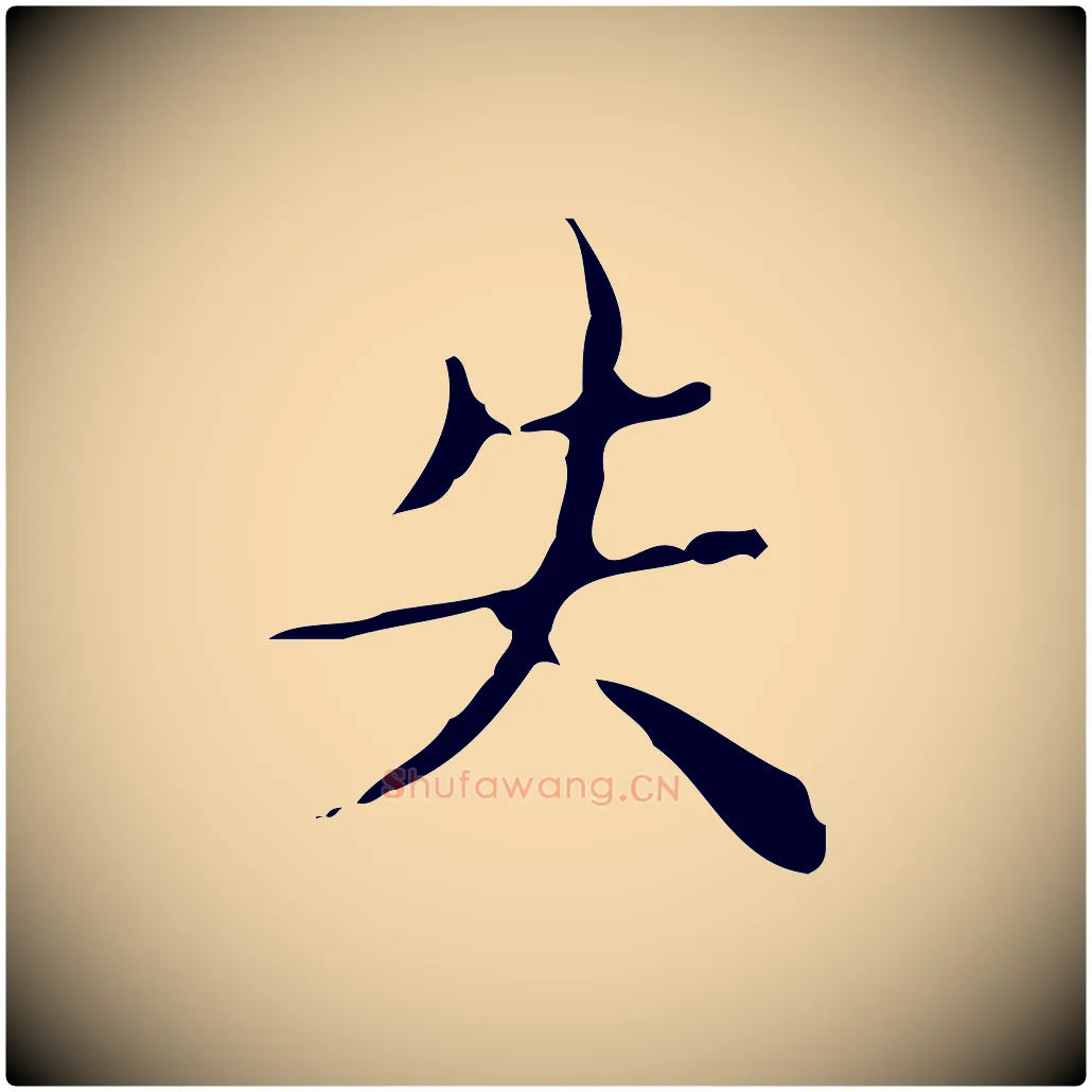 失毛笔行楷写法,摘自明代文震亨跋快雪时晴帖