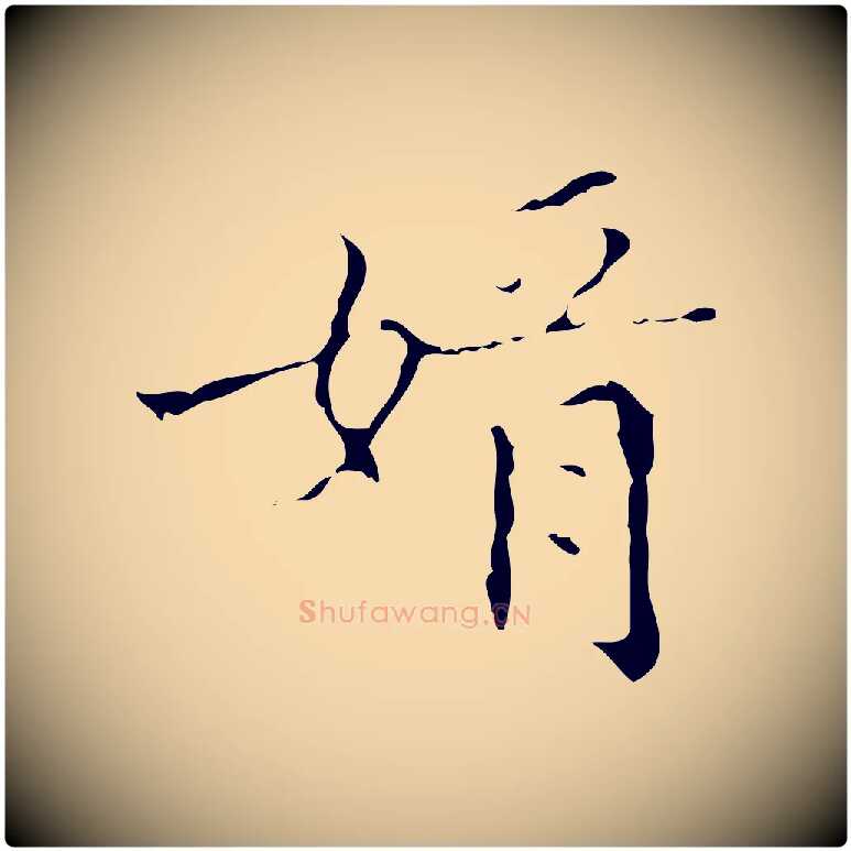 婿毛笔行楷写法,摘自明代文震亨跋快雪时晴帖