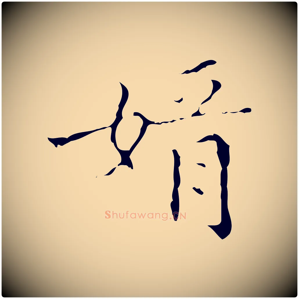 婿毛笔行楷写法,摘自明代文震亨跋快雪时晴帖