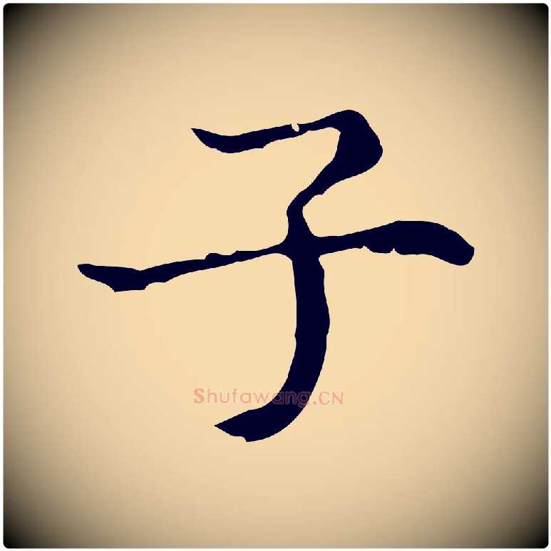 子毛笔行楷写法,摘自明代文震亨跋快雪时晴帖