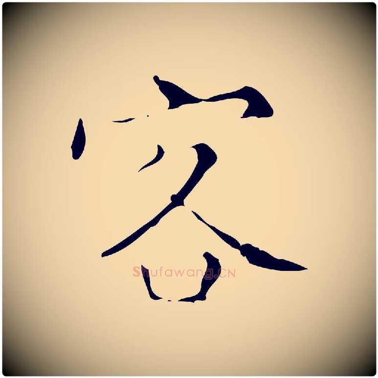 客毛笔行楷写法,摘自明代文震亨跋快雪时晴帖