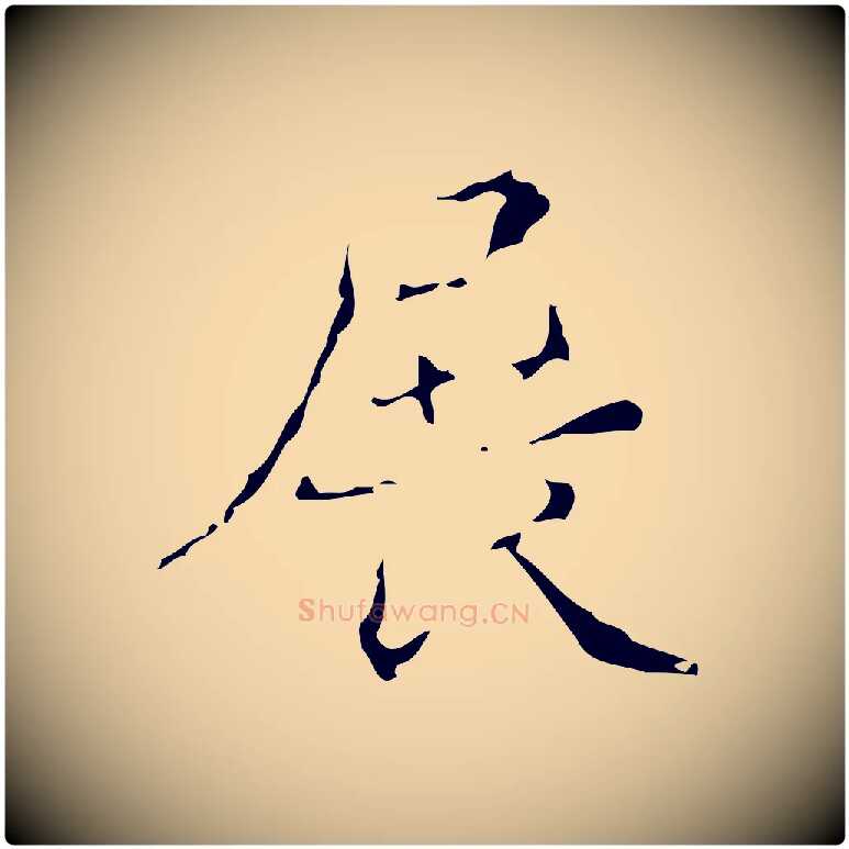 展毛笔行楷写法,摘自明代文震亨跋快雪时晴帖