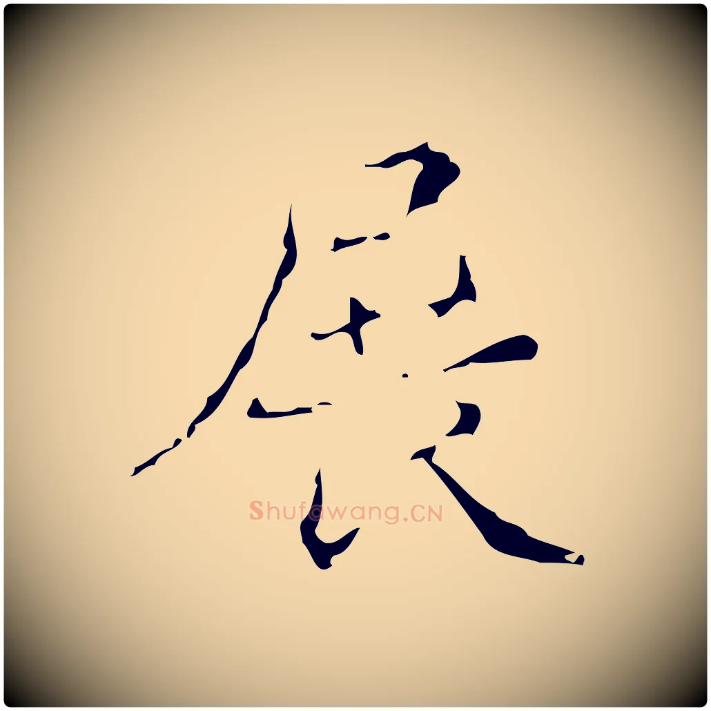 展毛笔行楷写法,摘自明代文震亨跋快雪时晴帖