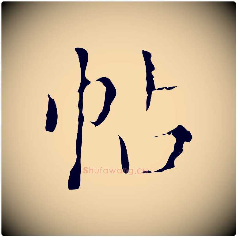 帖毛笔行楷写法,摘自明代文震亨跋快雪时晴帖