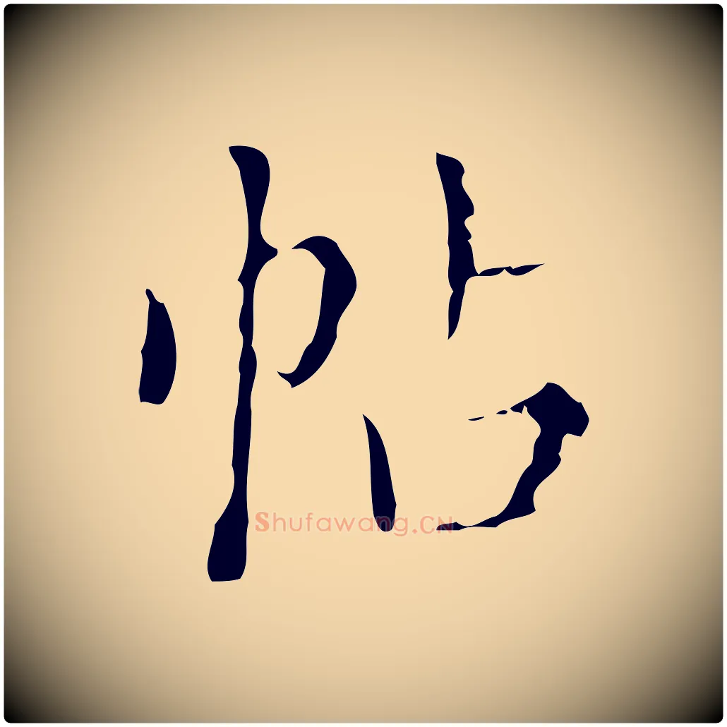 帖毛笔行楷写法,摘自明代文震亨跋快雪时晴帖