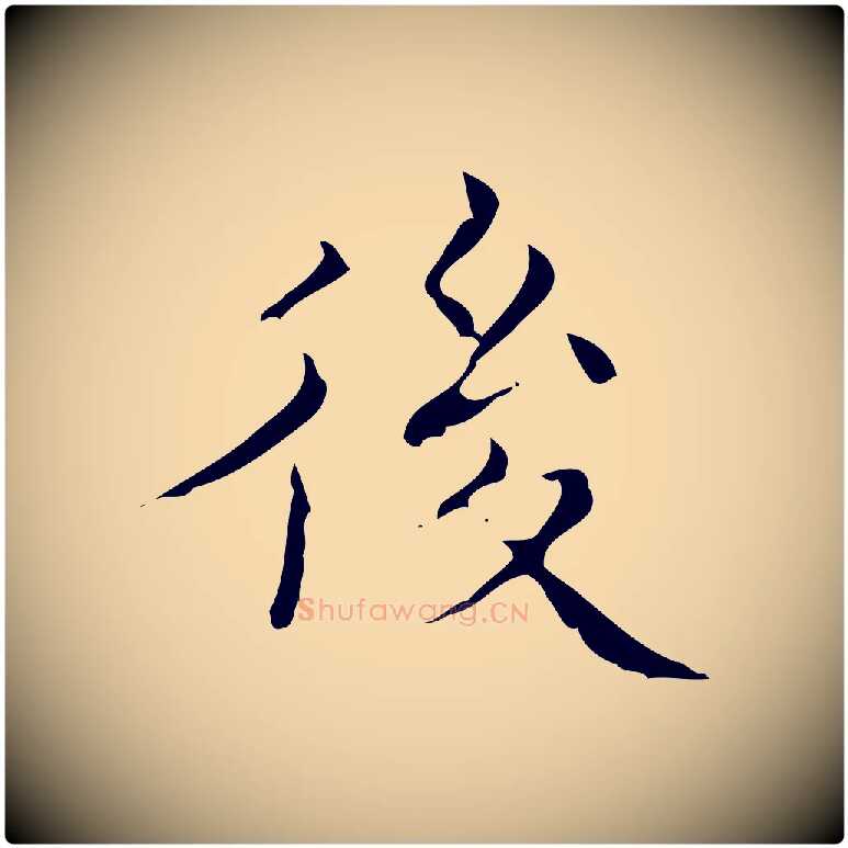 後毛笔行楷写法,摘自明代文震亨跋快雪时晴帖