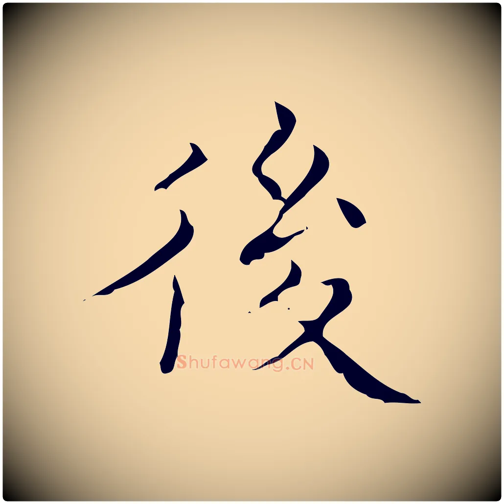 後毛笔行楷写法,摘自明代文震亨跋快雪时晴帖
