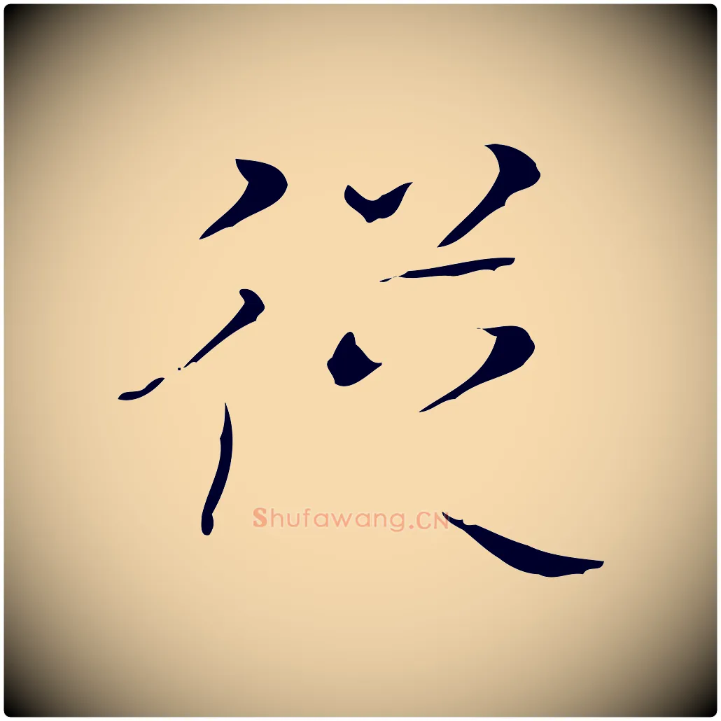 從毛笔行楷写法,摘自明代文震亨跋快雪时晴帖