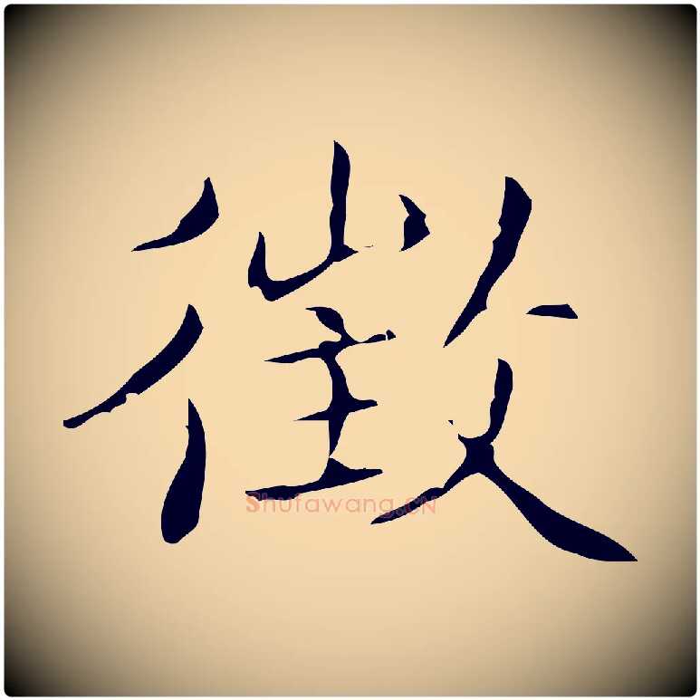 徵毛笔行楷写法,摘自明代文震亨跋快雪时晴帖
