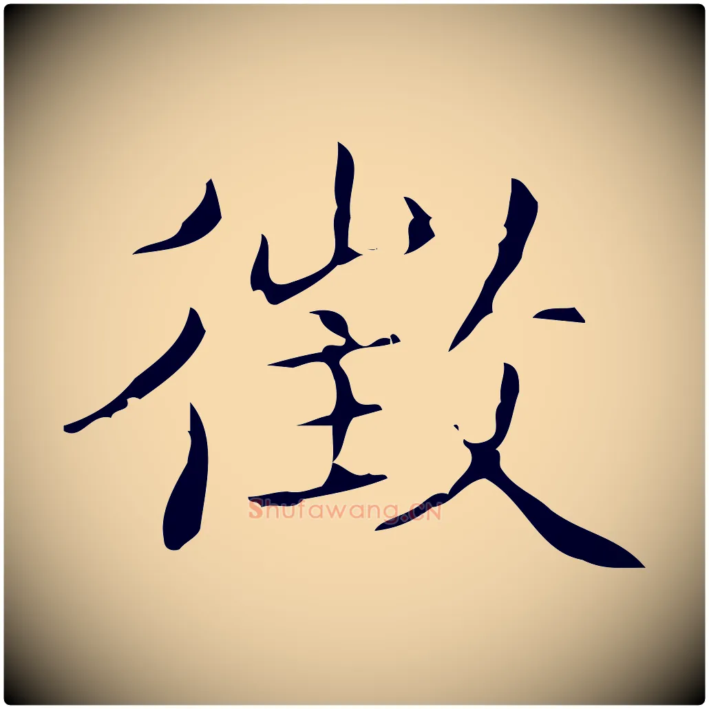 徵毛笔行楷写法,摘自明代文震亨跋快雪时晴帖