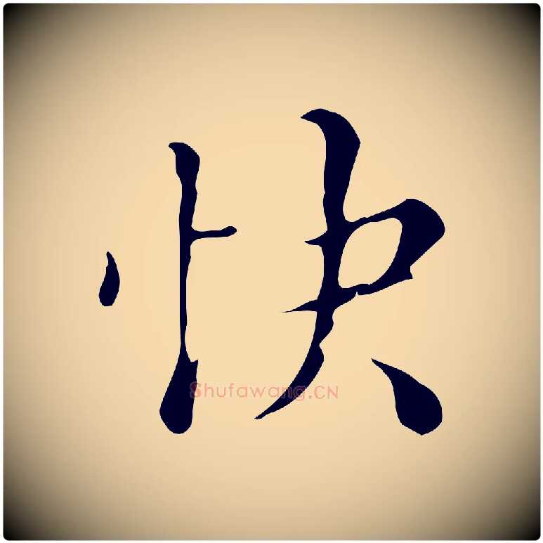 快毛笔行楷写法,摘自明代文震亨跋快雪时晴帖