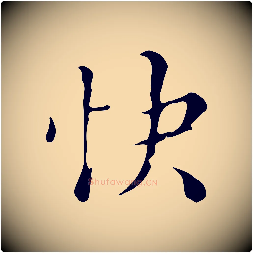 快毛笔行楷写法,摘自明代文震亨跋快雪时晴帖