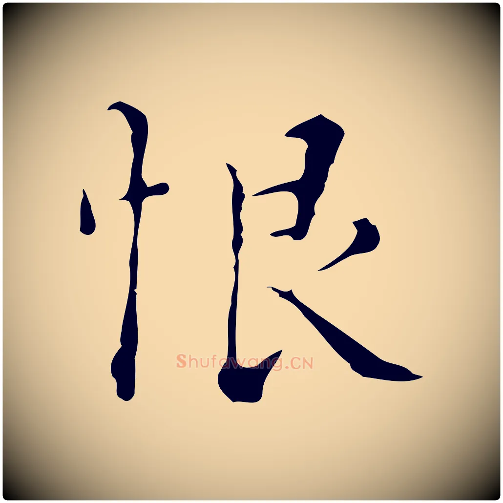 恨毛笔行楷写法,摘自明代文震亨跋快雪时晴帖