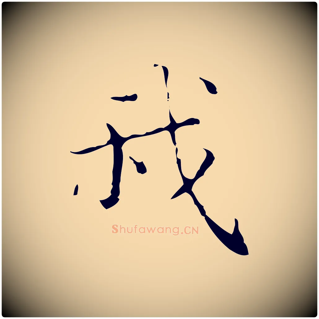 我毛笔行楷写法,摘自明代文震亨跋快雪时晴帖