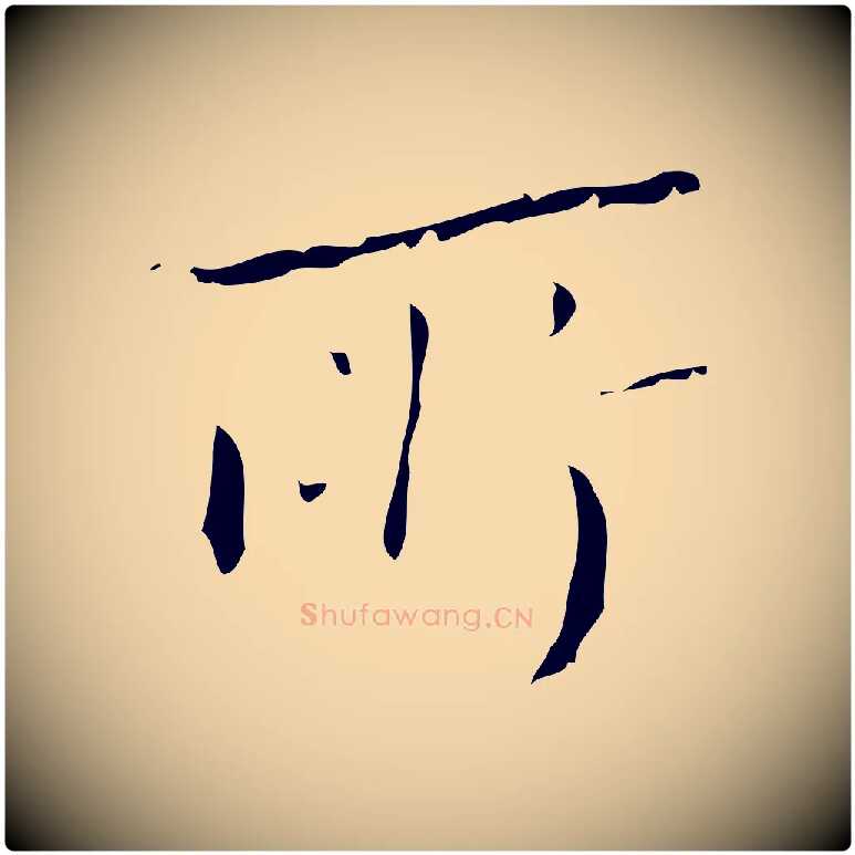 所毛笔行楷写法,摘自明代文震亨跋快雪时晴帖