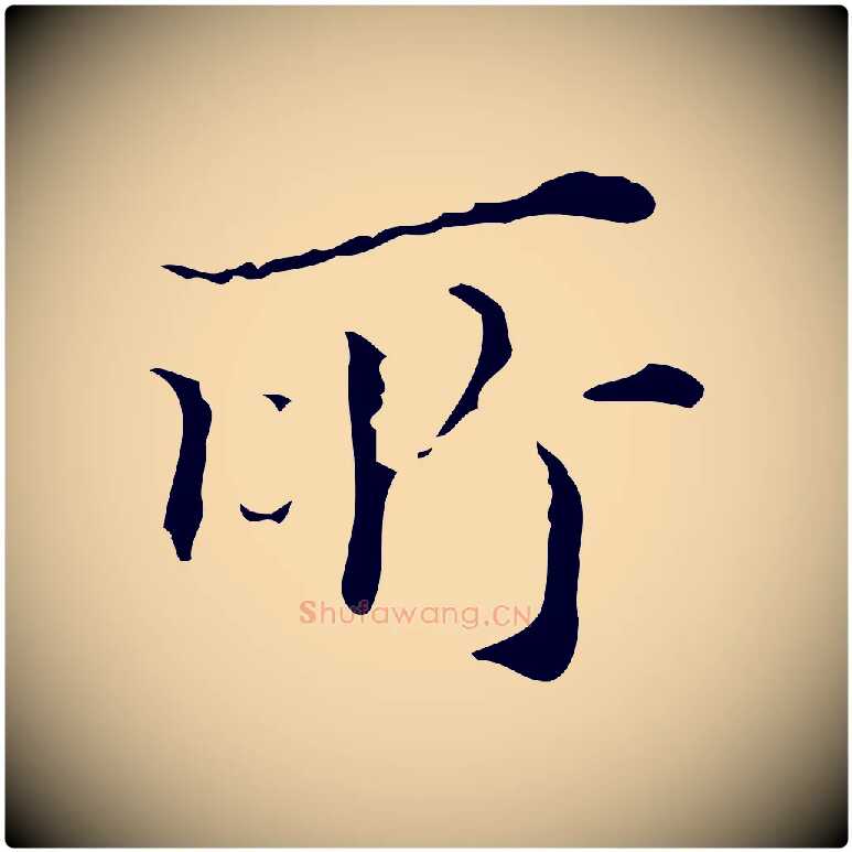 所毛笔行楷写法,摘自明代文震亨跋快雪时晴帖