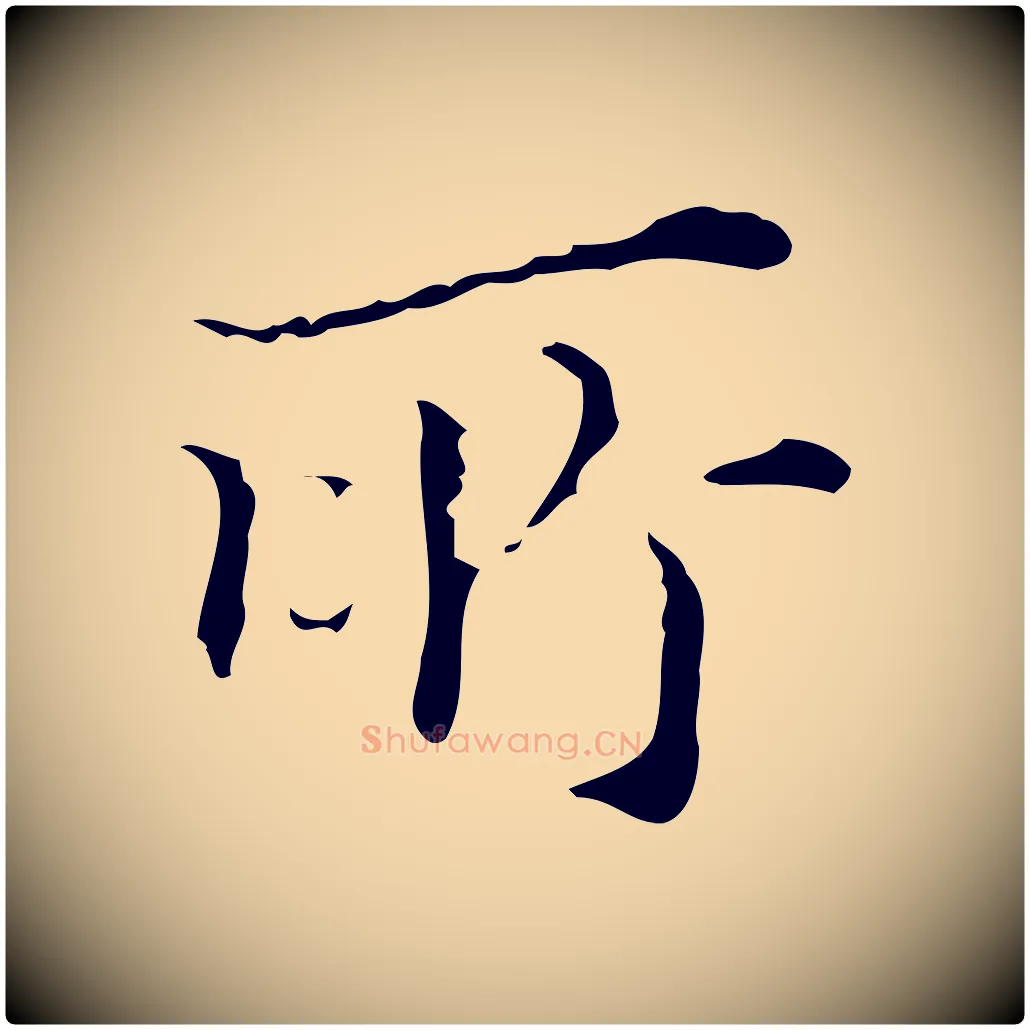 所毛笔行楷写法,摘自明代文震亨跋快雪时晴帖