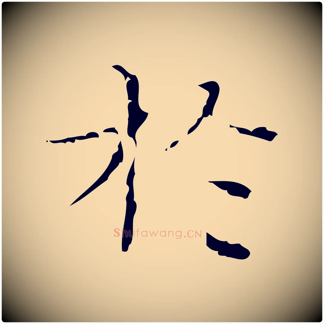 於毛笔行楷写法,摘自明代文震亨跋快雪时晴帖