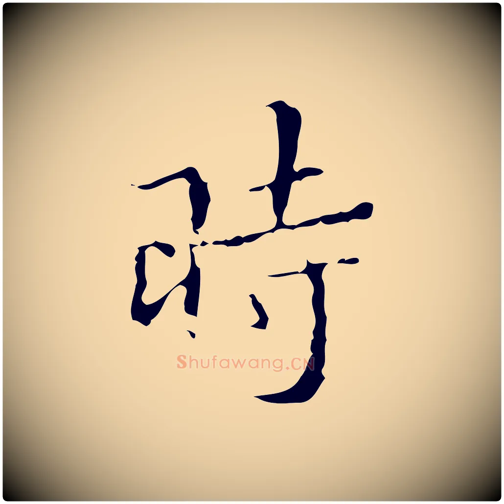 時毛笔行楷写法,摘自明代文震亨跋快雪时晴帖