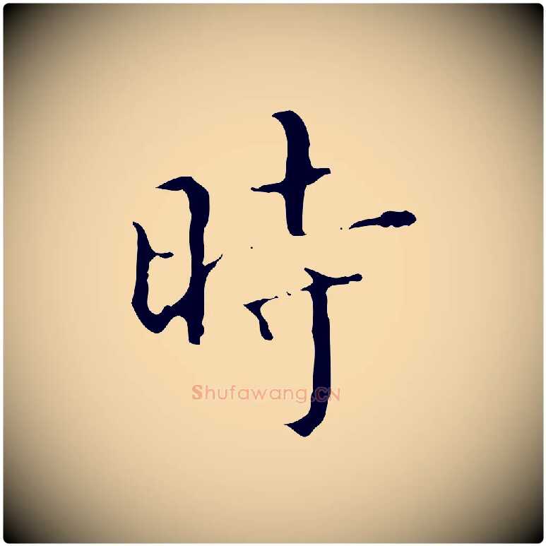 時毛笔行楷写法,摘自明代文震亨跋快雪时晴帖