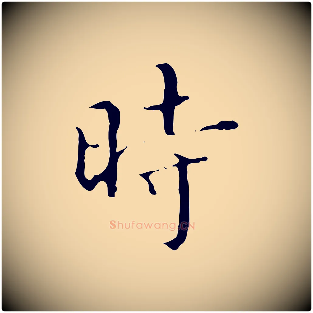 時毛笔行楷写法,摘自明代文震亨跋快雪时晴帖