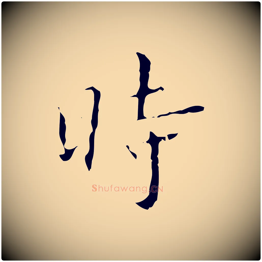 時毛笔行楷写法,摘自明代文震亨跋快雪时晴帖
