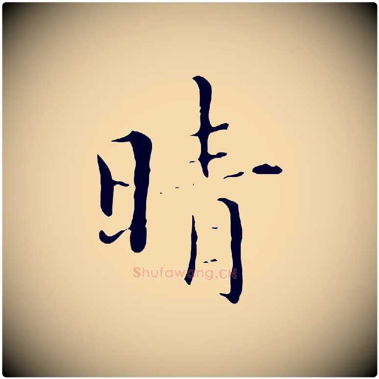 晴毛笔行楷写法,摘自明代文震亨跋快雪时晴帖