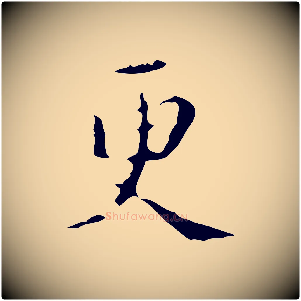 更毛笔行楷写法,摘自明代文震亨跋快雪时晴帖
