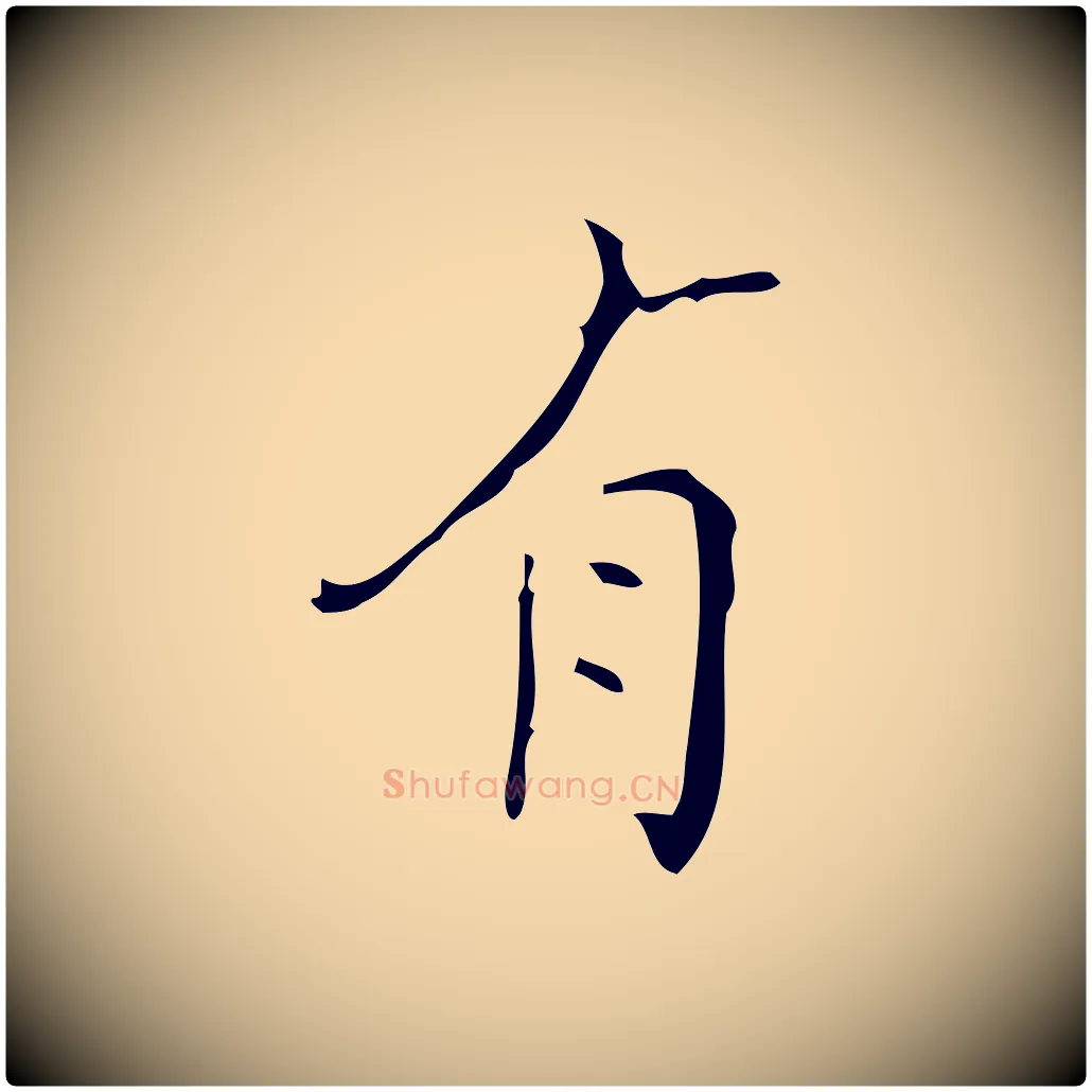 有毛笔行楷写法,摘自明代文震亨跋快雪时晴帖