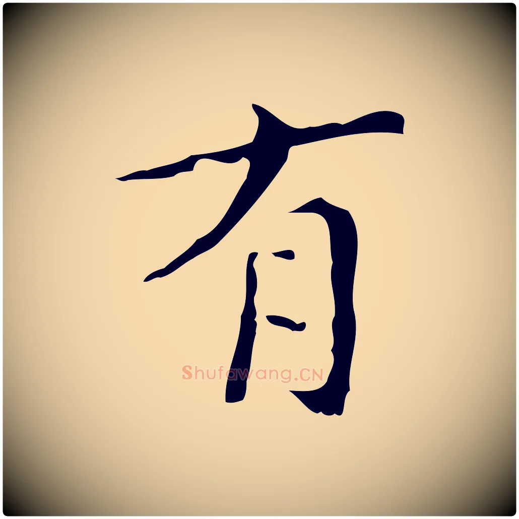 有毛笔行楷写法,摘自明代文震亨跋快雪时晴帖