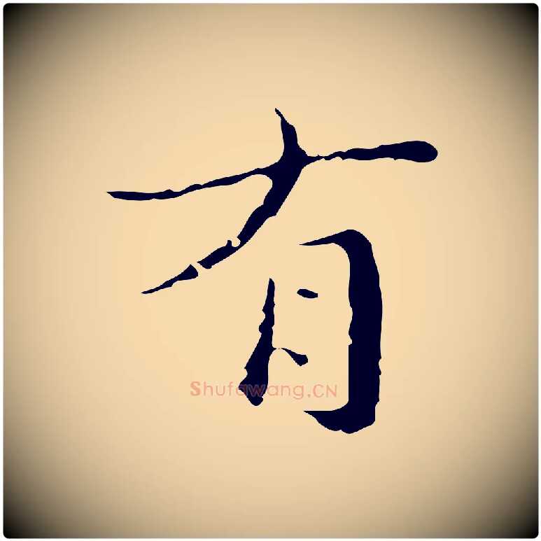 有毛笔行楷写法,摘自明代文震亨跋快雪时晴帖