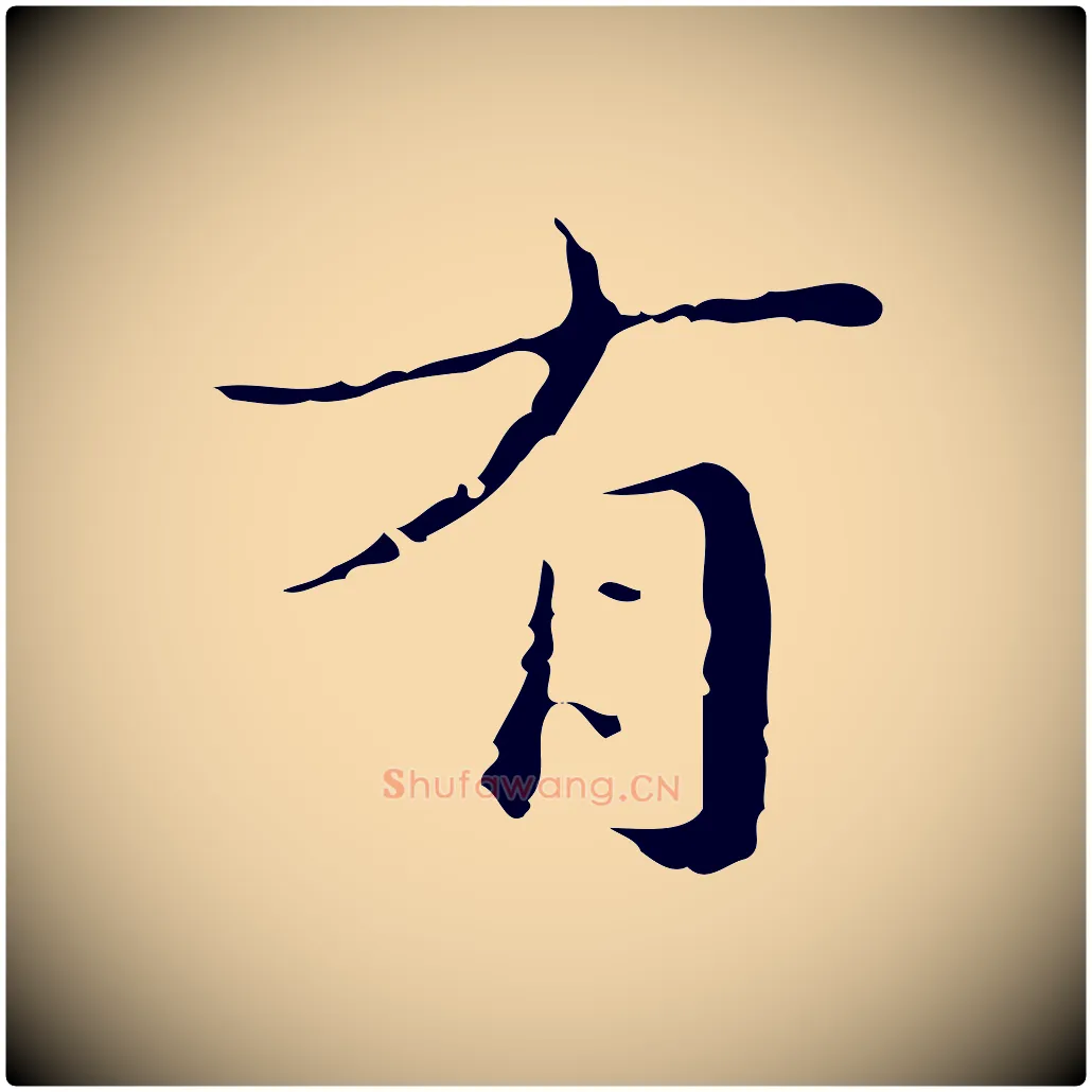 有毛笔行楷写法,摘自明代文震亨跋快雪时晴帖
