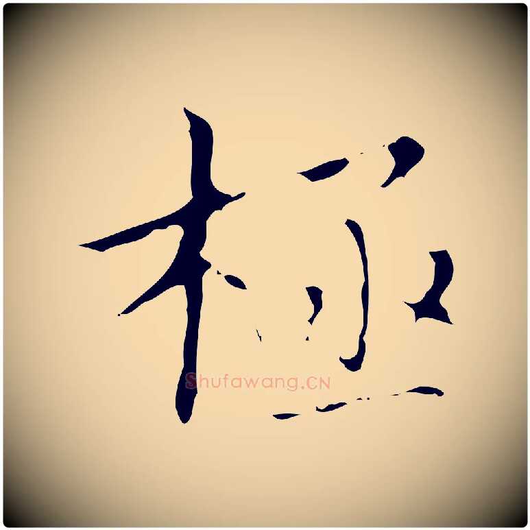 極毛笔行楷写法,摘自明代文震亨跋快雪时晴帖