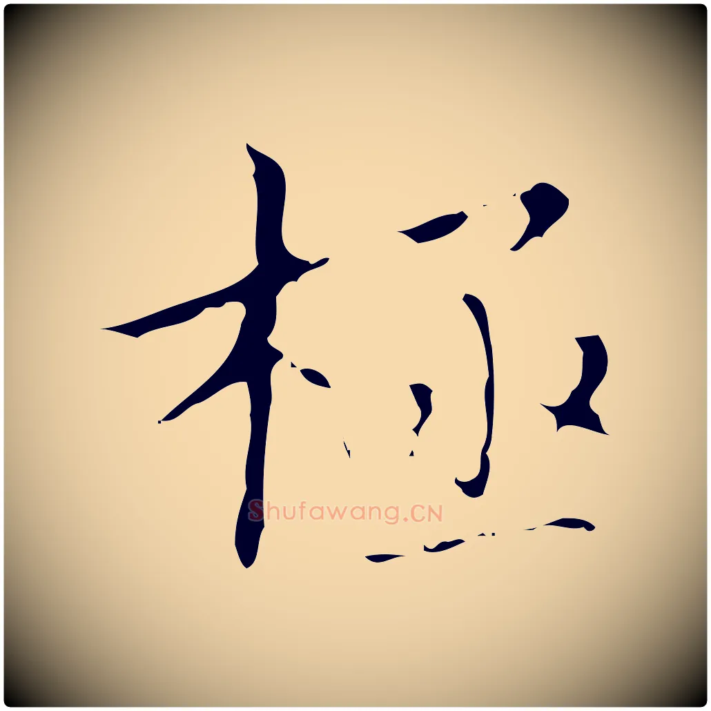 極毛笔行楷写法,摘自明代文震亨跋快雪时晴帖
