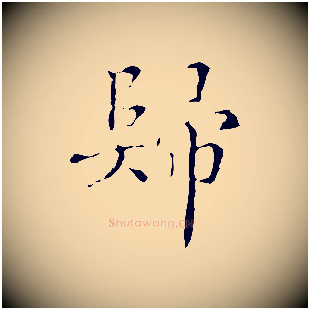 歸毛笔行楷写法,摘自明代文震亨跋快雪时晴帖