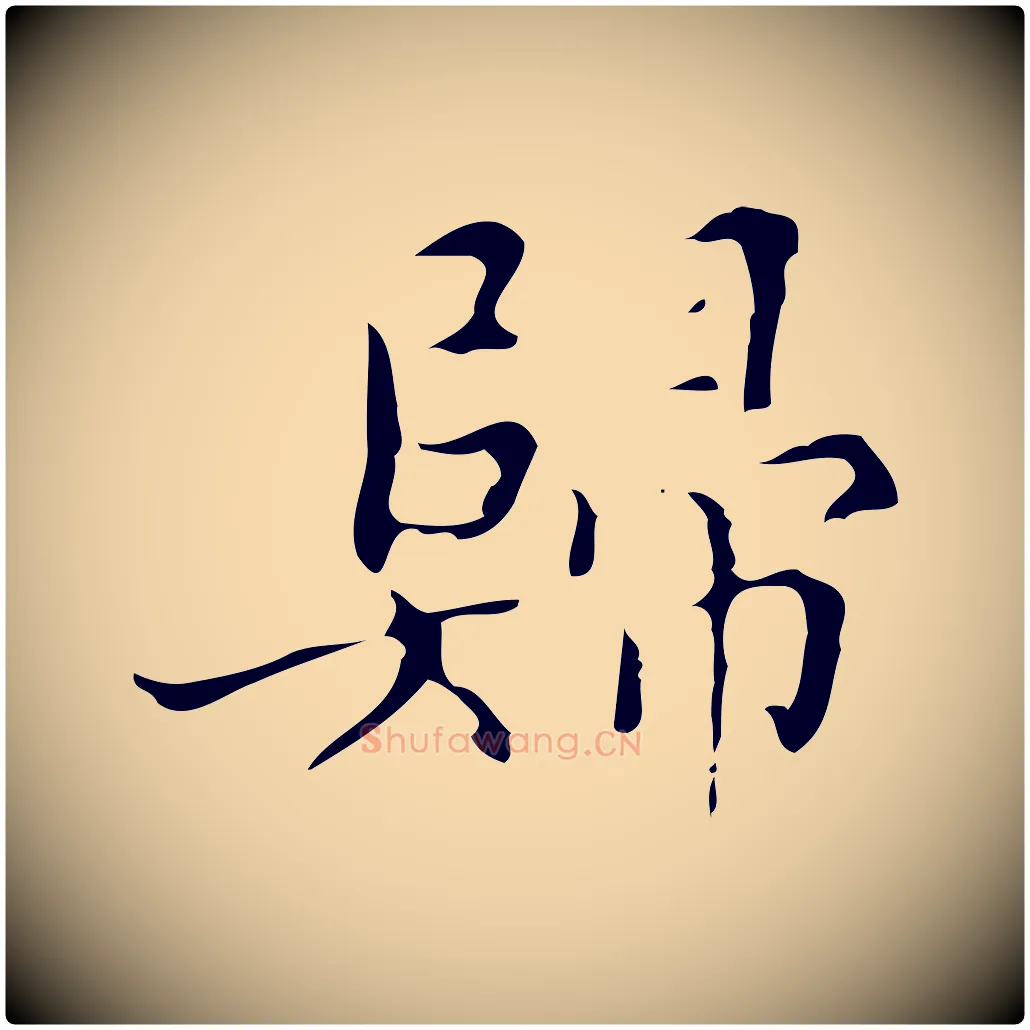 歸毛笔行楷写法,摘自明代文震亨跋快雪时晴帖