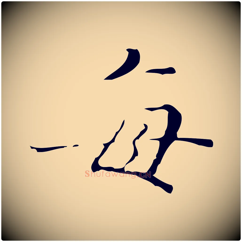 每毛笔行楷写法,摘自明代文震亨跋快雪时晴帖