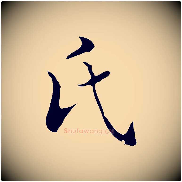 氏毛笔行楷写法,摘自明代文震亨跋快雪时晴帖