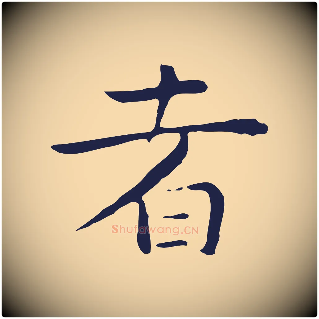 者毛笔行楷写法,摘自明代祝允明後赤壁赋
