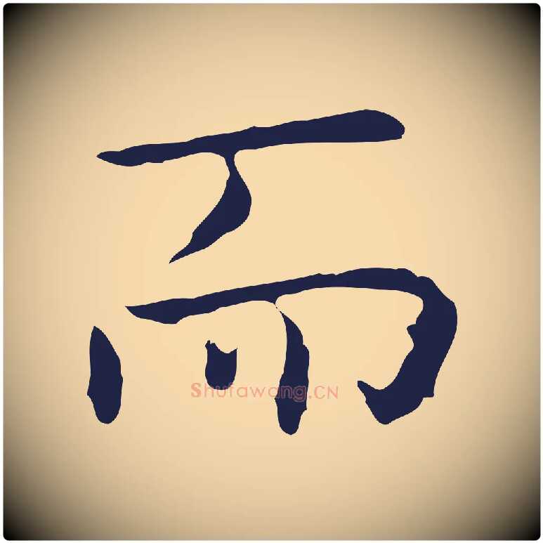 而毛笔行楷写法,摘自明代祝允明後赤壁赋