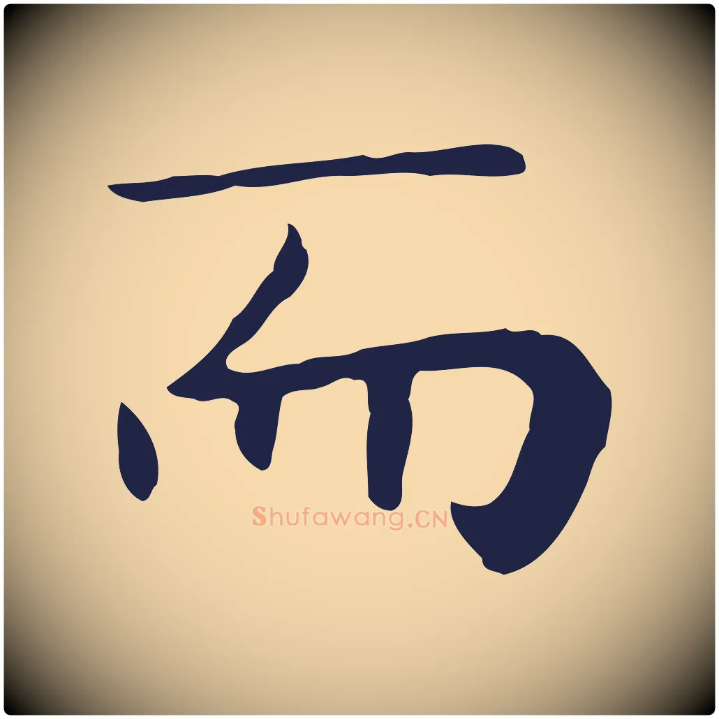 而毛笔行楷写法,摘自明代祝允明後赤壁赋