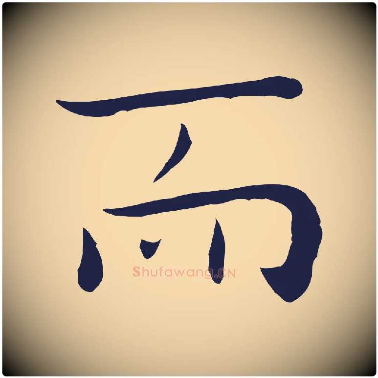 而毛笔行楷写法,摘自明代祝允明後赤壁赋