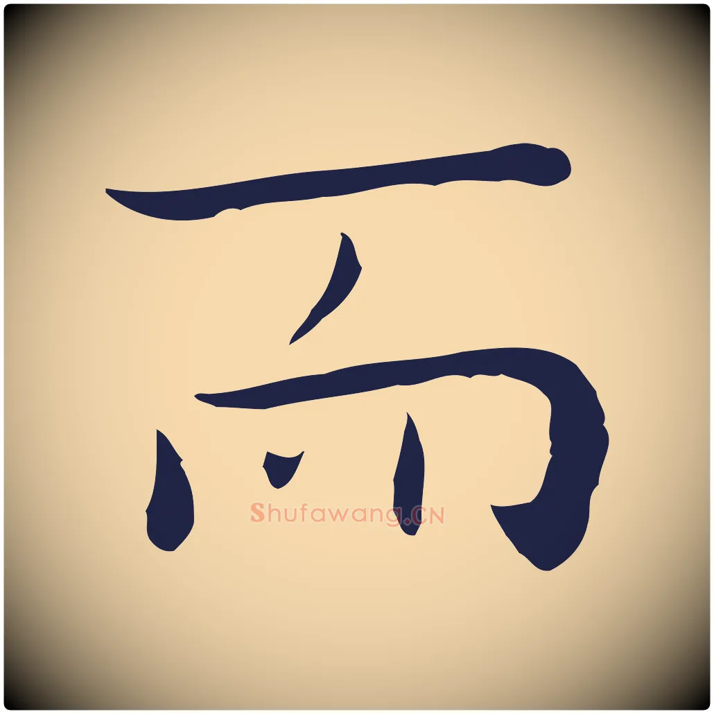 而毛笔行楷写法,摘自明代祝允明後赤壁赋