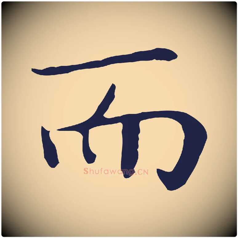 而毛笔行楷写法,摘自明代祝允明後赤壁赋